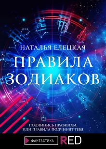 Обложка: Правила Зодиаков