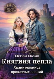Обложка: ranitelnica-proklyatyh-znaniy-855774