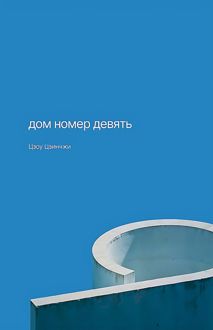 Обложка: Дом номер девять