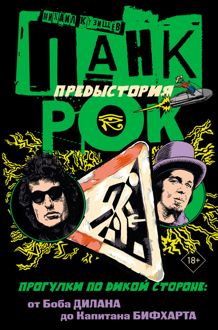 Обложка: Панк-рок. Предыстория. Прогулки по дикой стороне: от Боба Дилана до Капитана Бифхарта