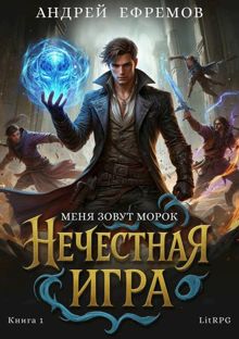 Обложка: Б.А.Г. Книга шестая. Нечестная игра-1.