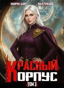 Обложка: Красный Корпус III