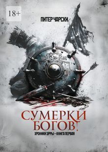 Обложка: Сумерки богов. Хроники Эрры. Книга первая