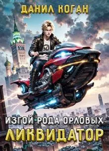 Обложка: Изгой рода Орловых: Ликвидатор