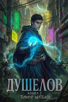 Обложка: Душелов. Книга 2