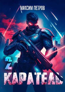 Обложка: Каратель. Том II