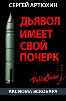 Обложка: Дьявол имеет свой почерк