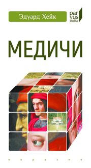 Обложка: Медичи