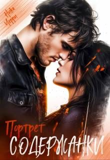 Обложка: Портрет содержанки