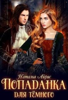 Обложка: Попаданка для тёмного, или тайна Ньерата