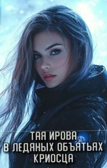 Обложка: В ледяных объятьях криосца