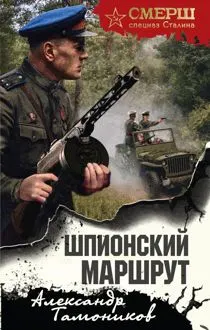 Обложка: Шпионский маршрут
