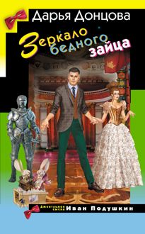 Обложка: Зеркало бедного зайца