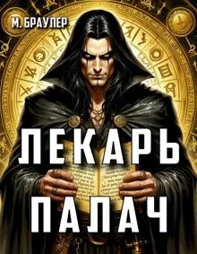 Обложка: Лекарь-палач