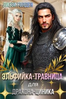 Обложка: Эльфийка-травница для дракона-циника