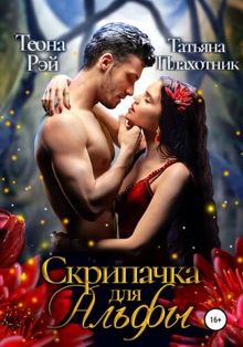 Обложка: Cкрипачка для альфы