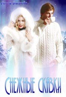 Обложка: Снежные сказки