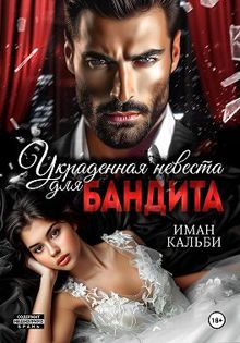 Обложка: Украденная невеста для бандита
