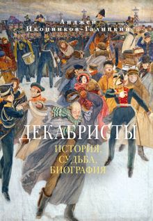 Обложка: Декабристы: История, судьба, биография