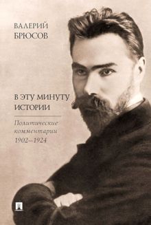 Обложка: В эту минуту истории. Политические комментарии, 1902–1924