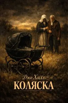 Обложка: Коляска