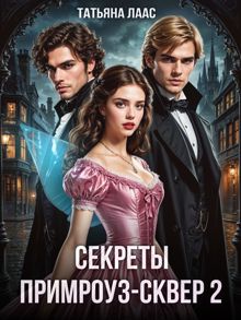 Обложка: Секреты Примроуз-сквер 2
