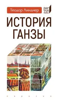 Обложка: История Ганзы