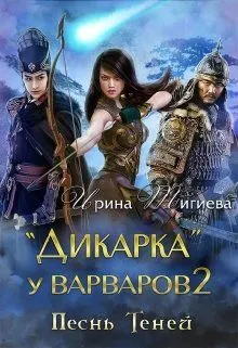 Обложка: Дикарка у варваров. Песнь Теней