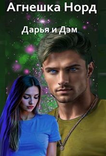 Обложка: Дарья и Дэм