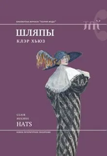 Обложка: Шляпы