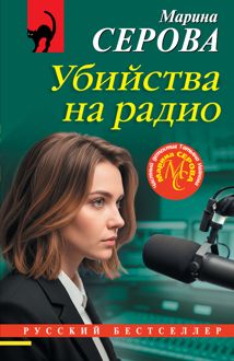 Обложка: Убийства на радио