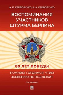 Обложка: Воспоминания участников штурма Берлина