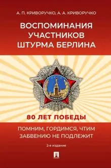 Обложка: Воспоминания участников штурма Берлина