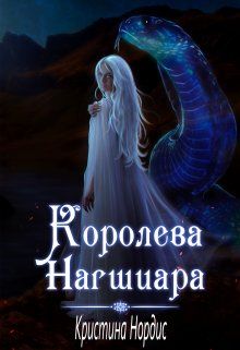 Обложка: Королева Нагшиара