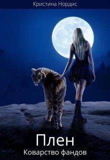 Обложка: Плен. Коварство фандов. Книга 2