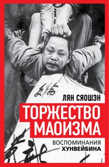 Обложка: Торжество маоизма. Мемуары хунвэйбина