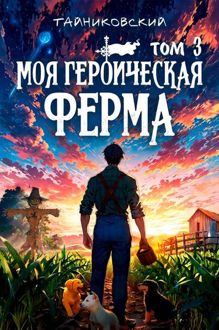 Обложка: Моя героическая ферма. Том III