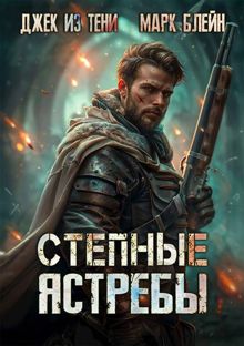Обложка: Степные ястребы
