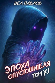 Обложка: Эпоха Опустошителя. Том XI