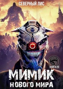 Обложка: Мимик нового Мира 20