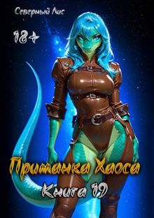 Обложка: Приманка Хаоса 19 18+
