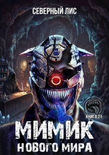 Обложка: Мимик нового Мира 21