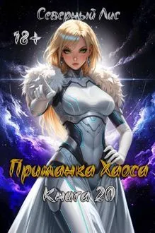 Обложка: Приманка Хаоса 20 18+