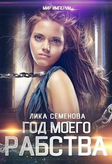 Обложка: Год моего рабства