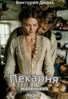 Обложка: Пекарня маленьких чудес
