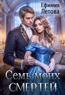 Обложка: Семь моих смертей