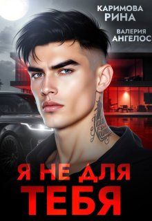 Обложка: Я не для тебя