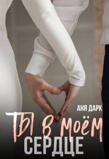 Обложка: Ты в моем сердце