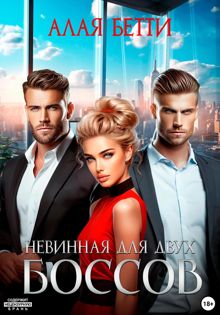 Обложка: Невинная для двух боссов