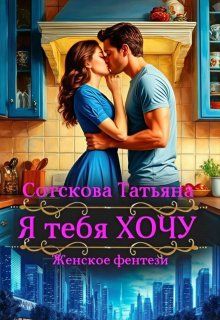 Обложка: Я тебя Хочу